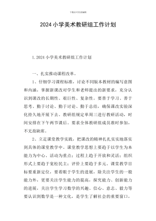 2024小学美术教研组工作计划