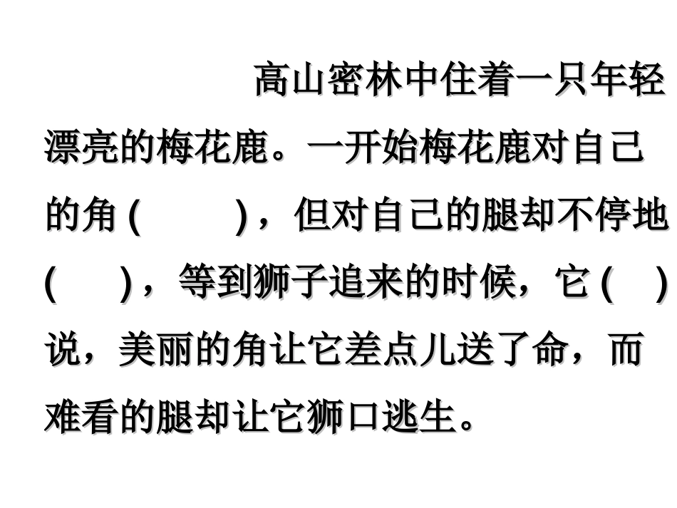 一只梅花鹿第二课时1_第2页