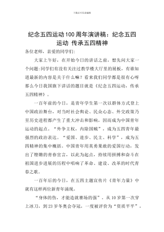 纪念五四运动100周年演讲稿：纪念五四运动-传承五四精神