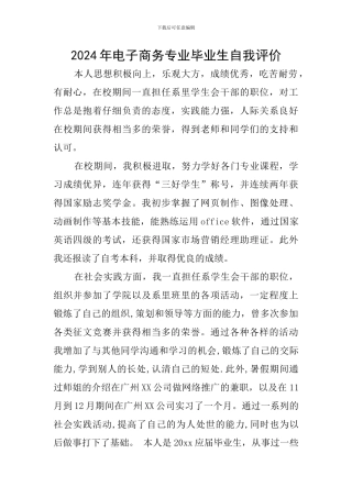2024年电子商务专业毕业生自我评价