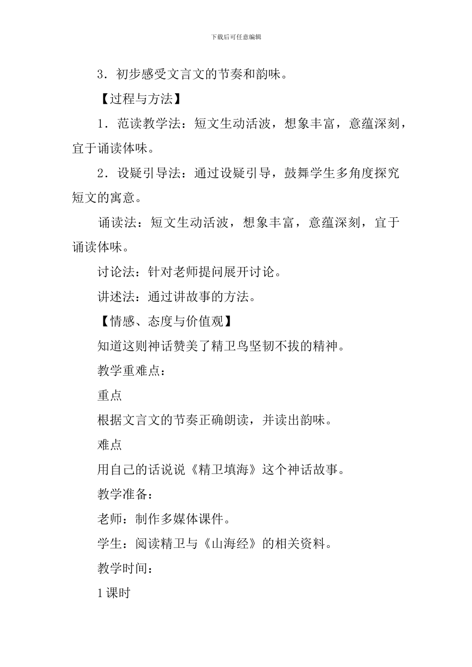 部编版小学四年级上册语文第13课《精卫填海》课文原文及教案_第2页