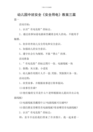 幼儿园中班安全《安全用电》教案三篇