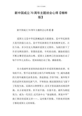 新中国成立70周年主题班会心得