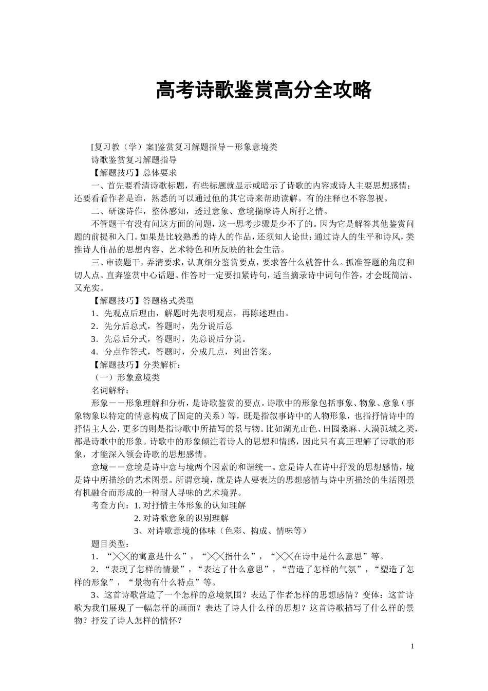 高考诗歌鉴赏高分全攻略_第1页