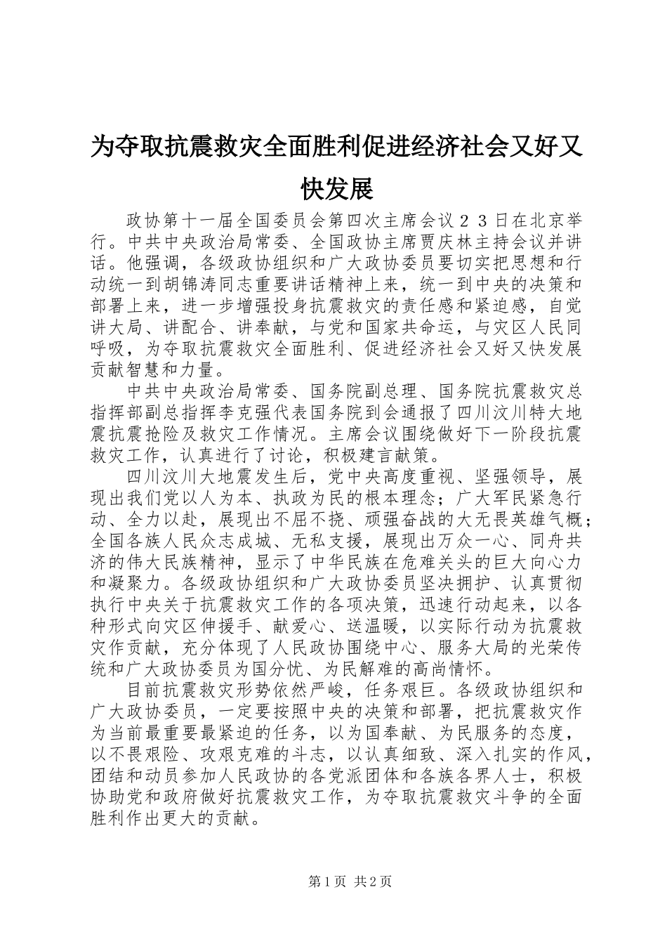为夺取抗震救灾全面胜利促进经济社会又好又快发展_第1页
