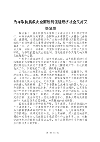 为夺取抗震救灾全面胜利促进经济社会又好又快发展