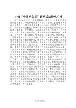 乡镇“全国扶贫日”帮扶活动情况汇报
