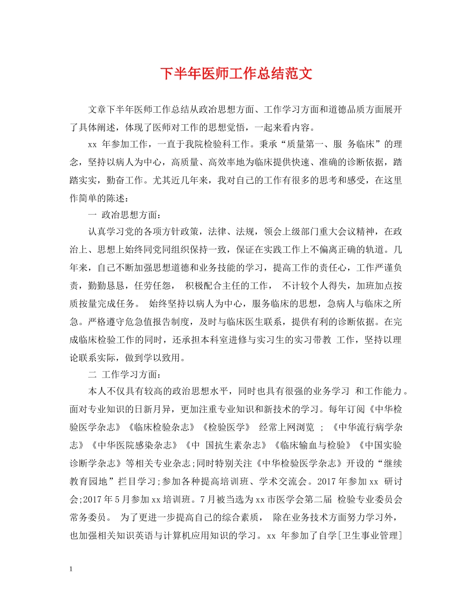 下半年医师工作总结范文 _第1页