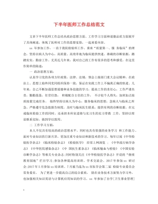下半年医师工作总结范文 