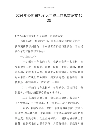 2024年公司司机个人年终工作总结范文10篇