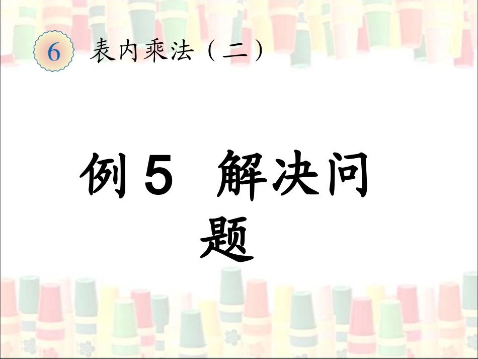 例5解决问题_第1页