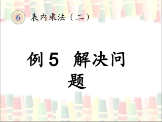 例5解决问题