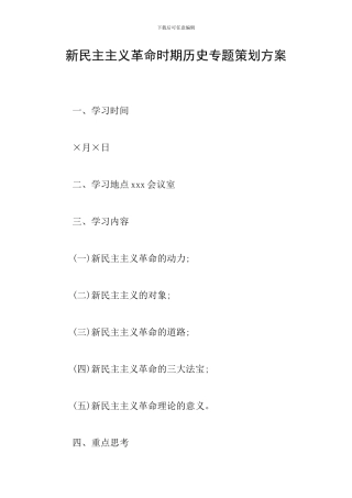 新民主主义革命时期历史专题策划方案
