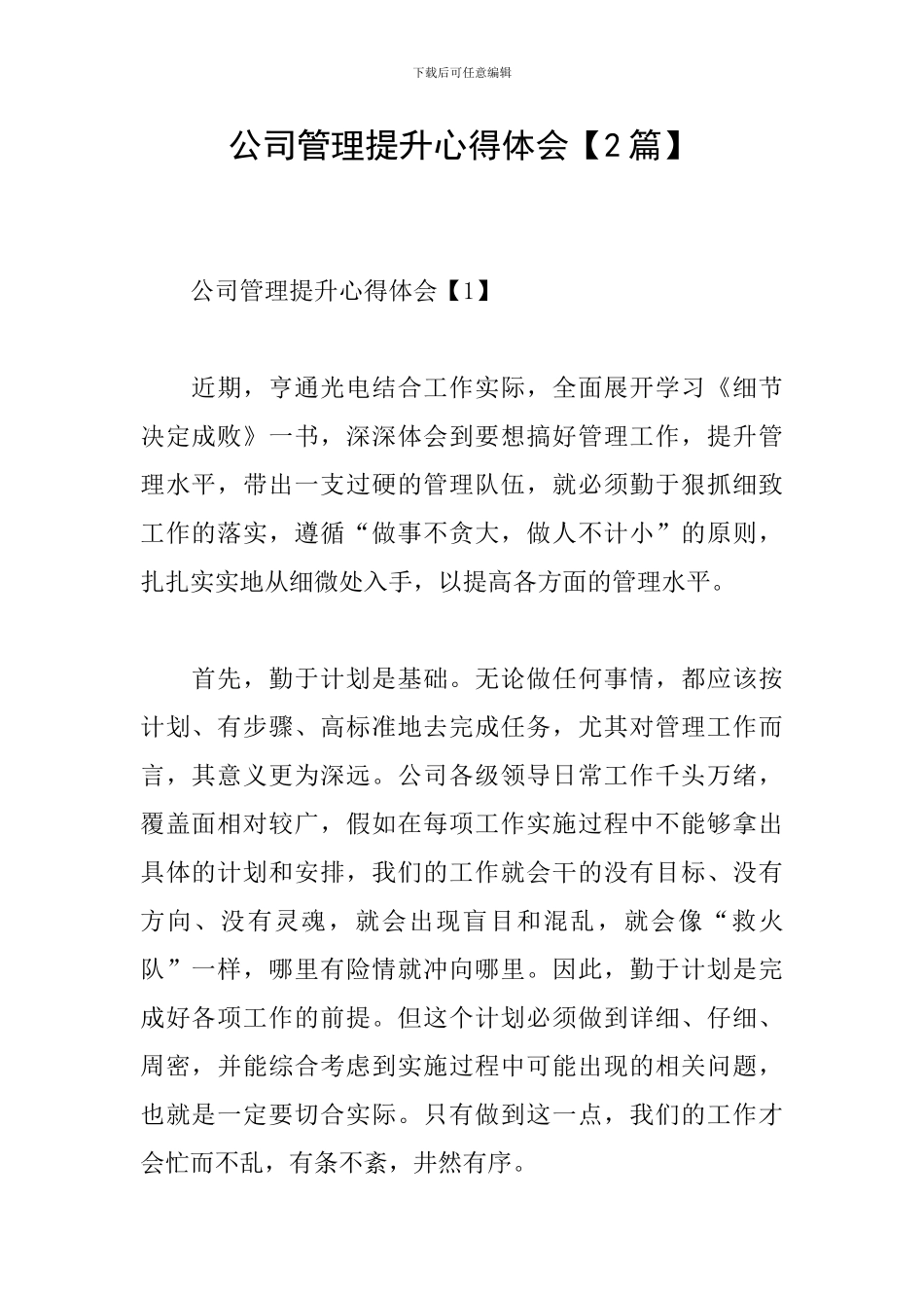 公司管理提升心得体会_第1页