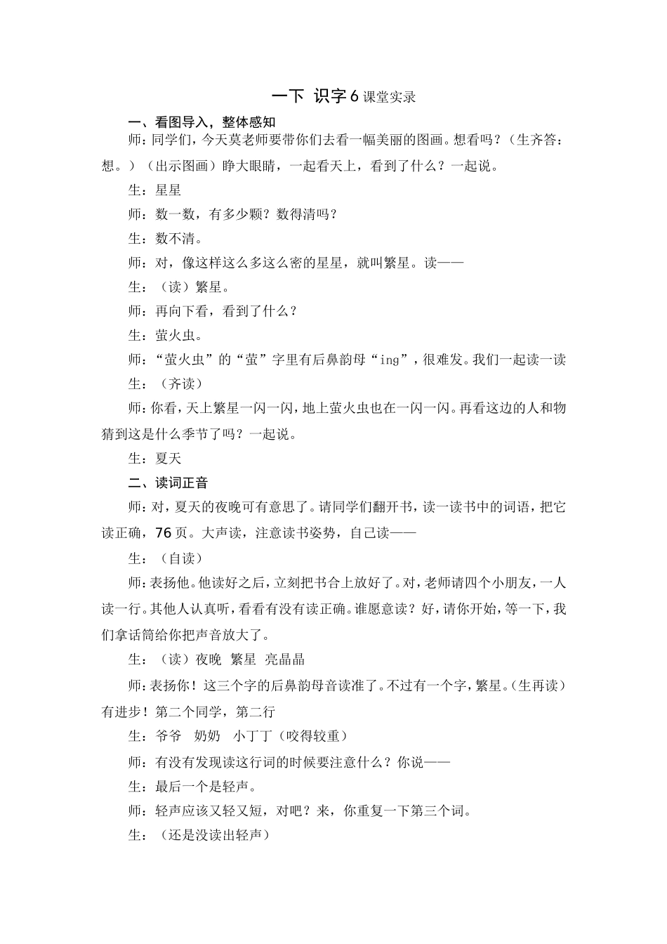 一下识字6课堂实录_第1页
