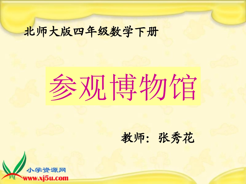 北师大版数学四年级下册《参观博物馆》课件_第1页
