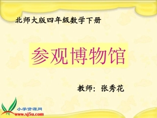 北师大版数学四年级下册《参观博物馆》课件