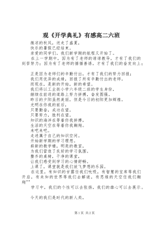 观《开学典礼》有感高二六班