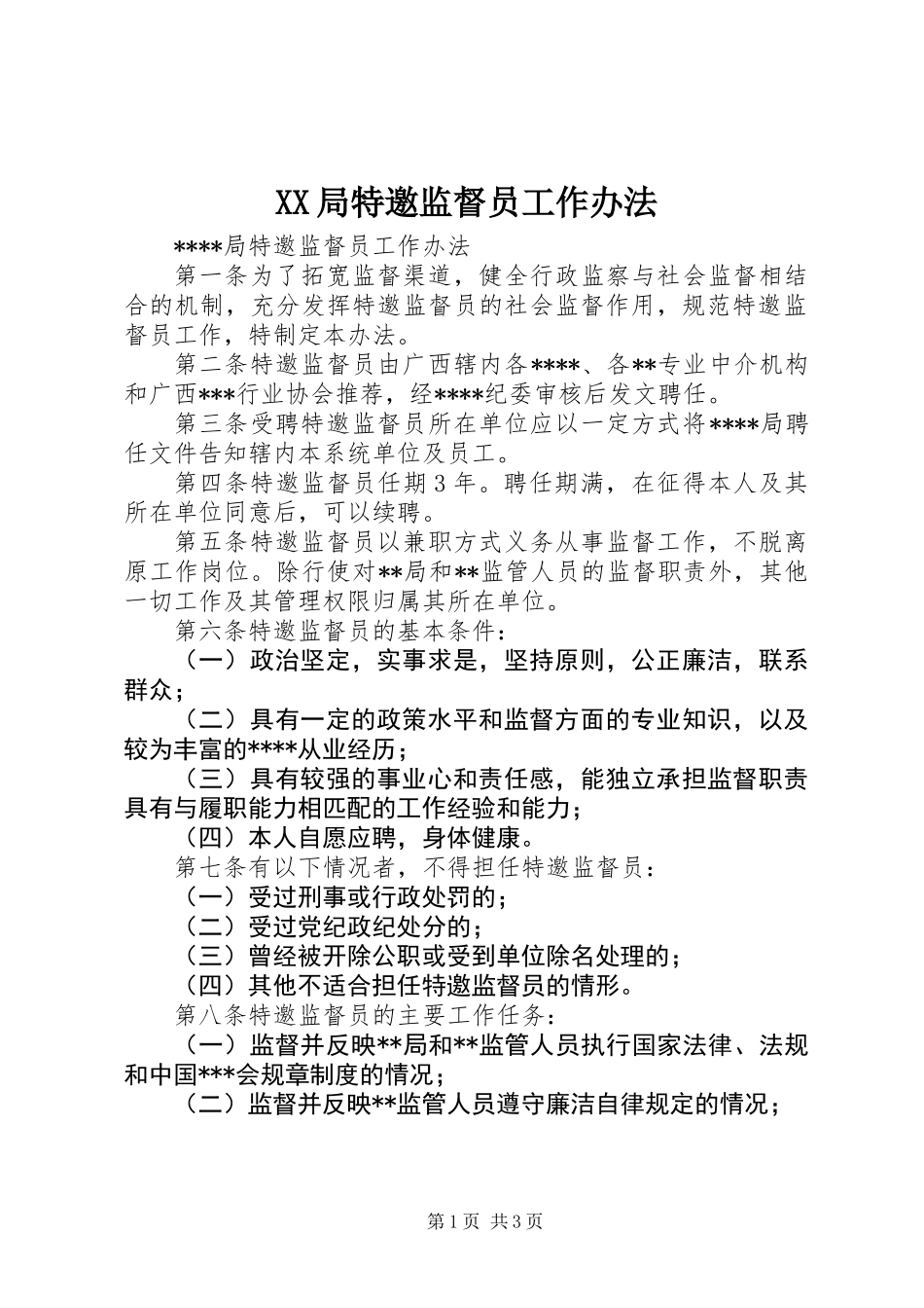 XX局特邀监督员工作办法_第1页