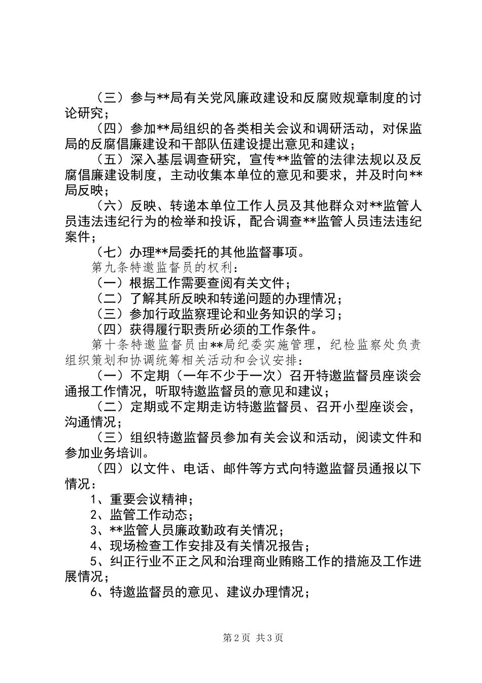 XX局特邀监督员工作办法_第2页