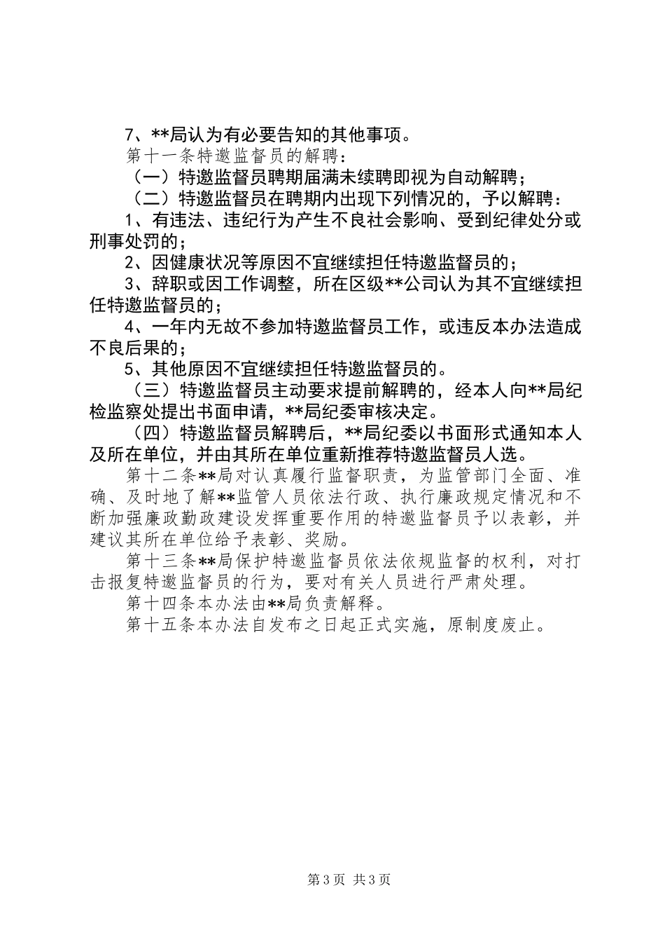 XX局特邀监督员工作办法_第3页