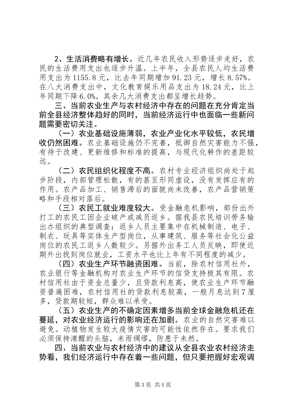 乡镇农业农村经济形势分析_第3页