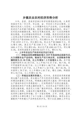 乡镇农业农村经济形势分析