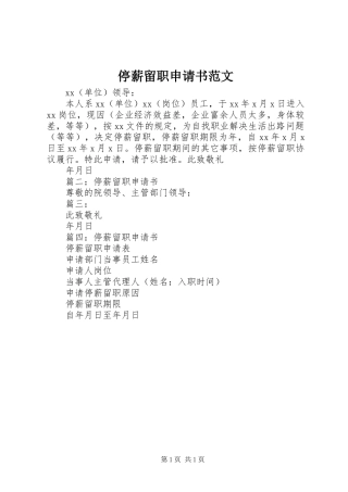 停薪留职申请书范文