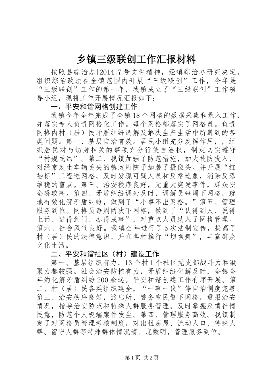 乡镇三级联创工作汇报材料_第1页