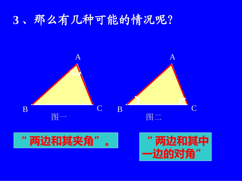 探索三角形全等的条件_第3页