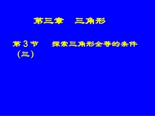 探索三角形全等的条件