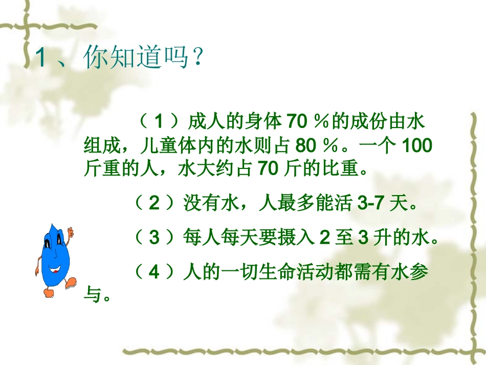 从一滴水说起课件_第2页