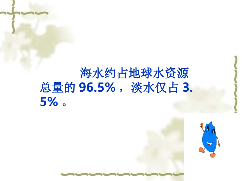 从一滴水说起课件_第3页