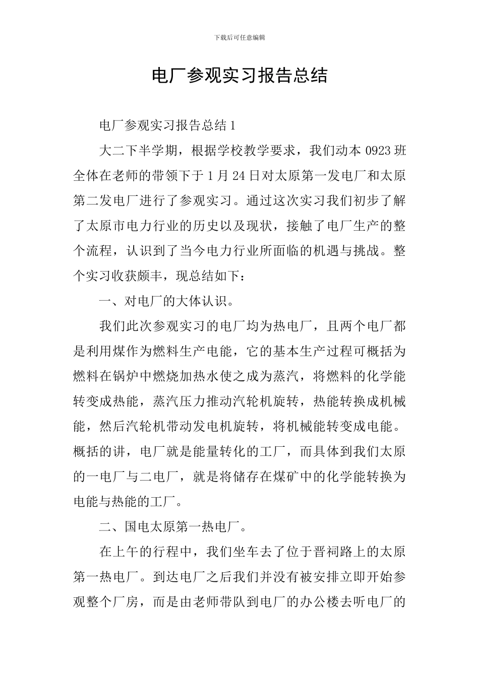 电厂参观实习报告总结_第1页
