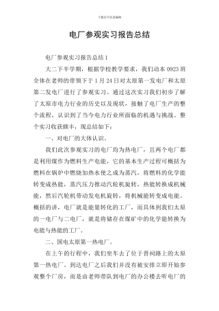 电厂参观实习报告总结
