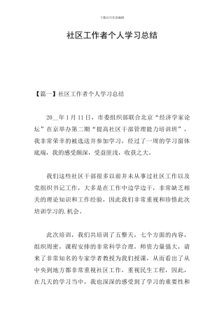 社区工作者个人学习总结