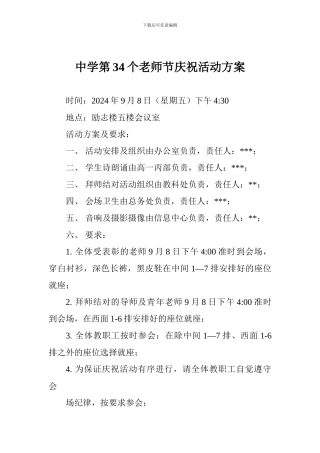 中学第34个教师节庆祝活动方案
