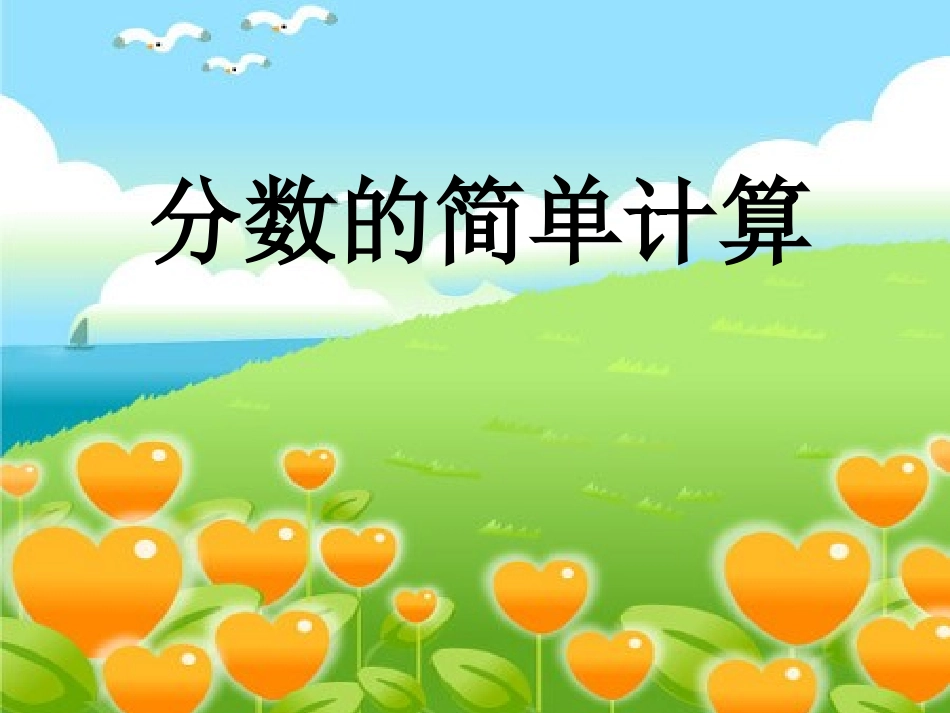 分数的简单计算_第1页