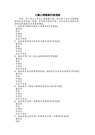 儿童心理健康问卷调查