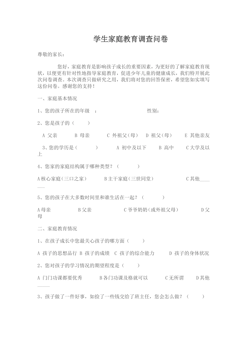 学生家庭教育调查问卷 (2)_第1页