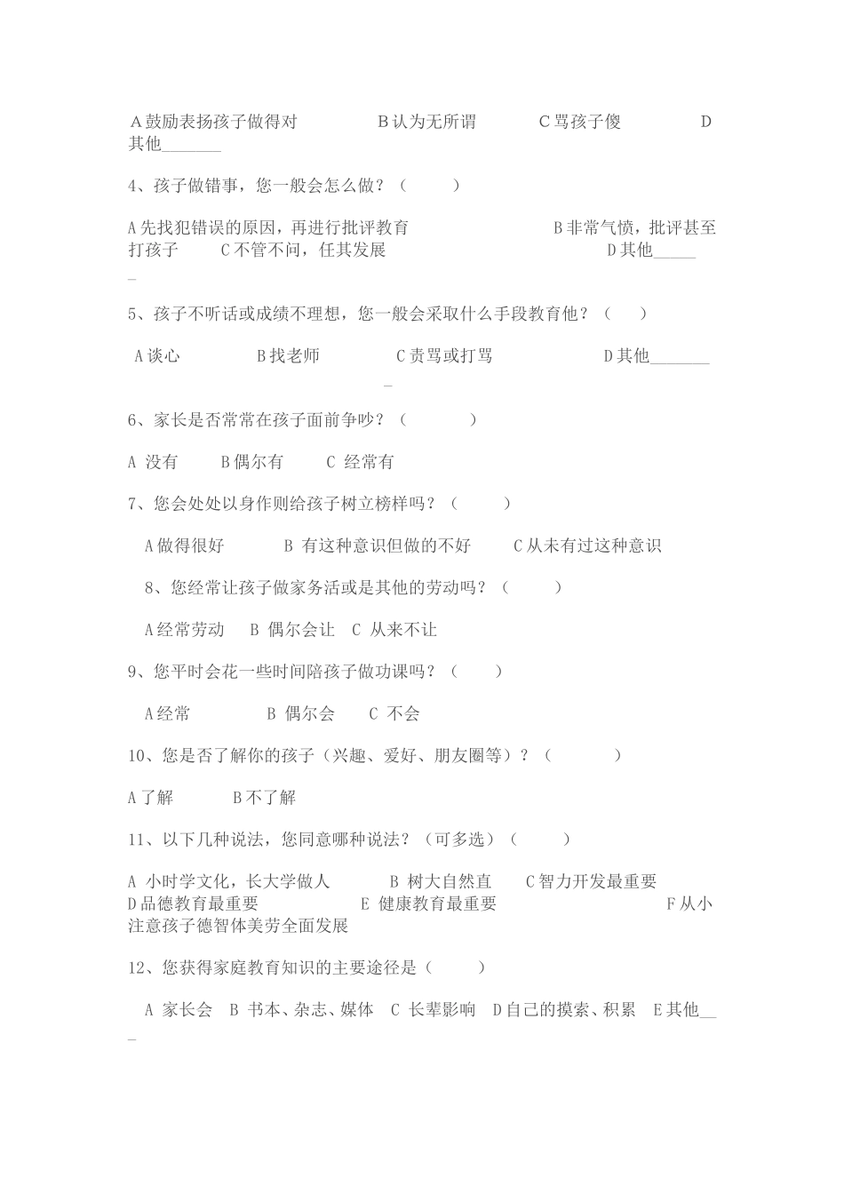 学生家庭教育调查问卷 (2)_第2页