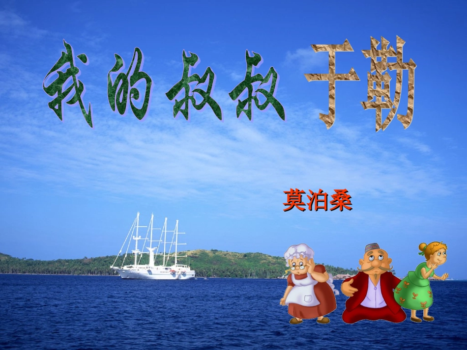 【免费下载】我的叔叔于勒_第1页