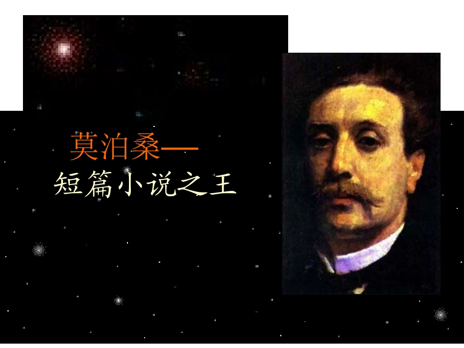 【免费下载】我的叔叔于勒_第3页