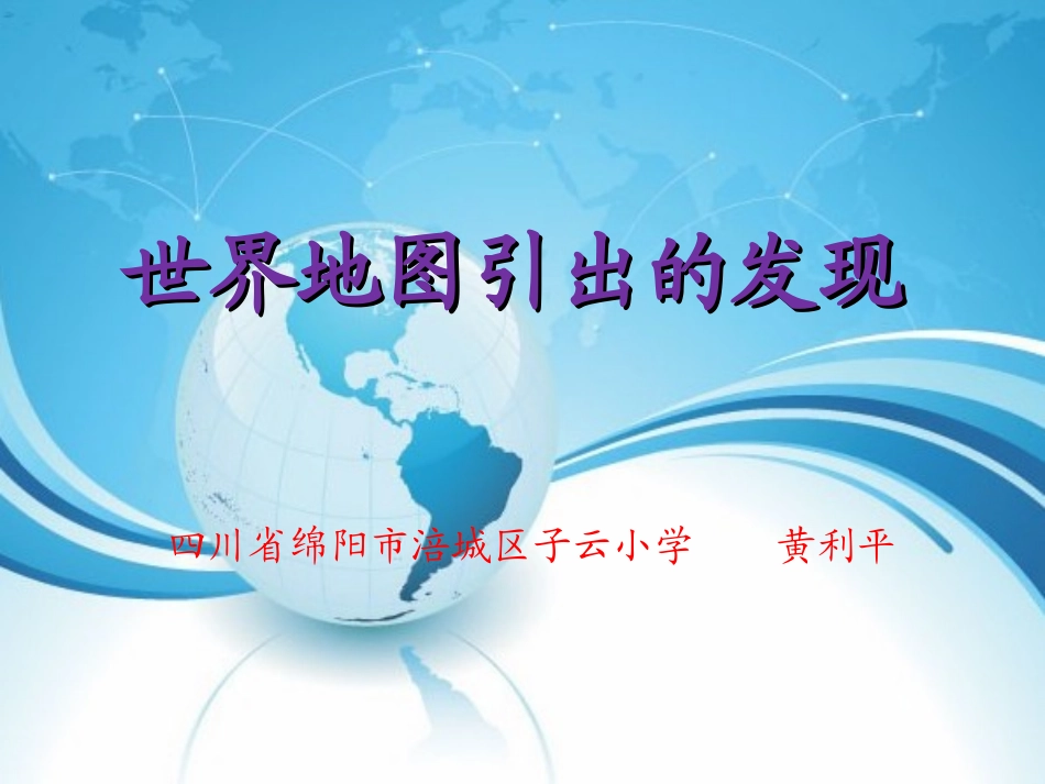世界地图引出的发现_第1页