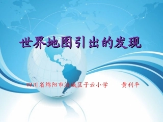 世界地图引出的发现