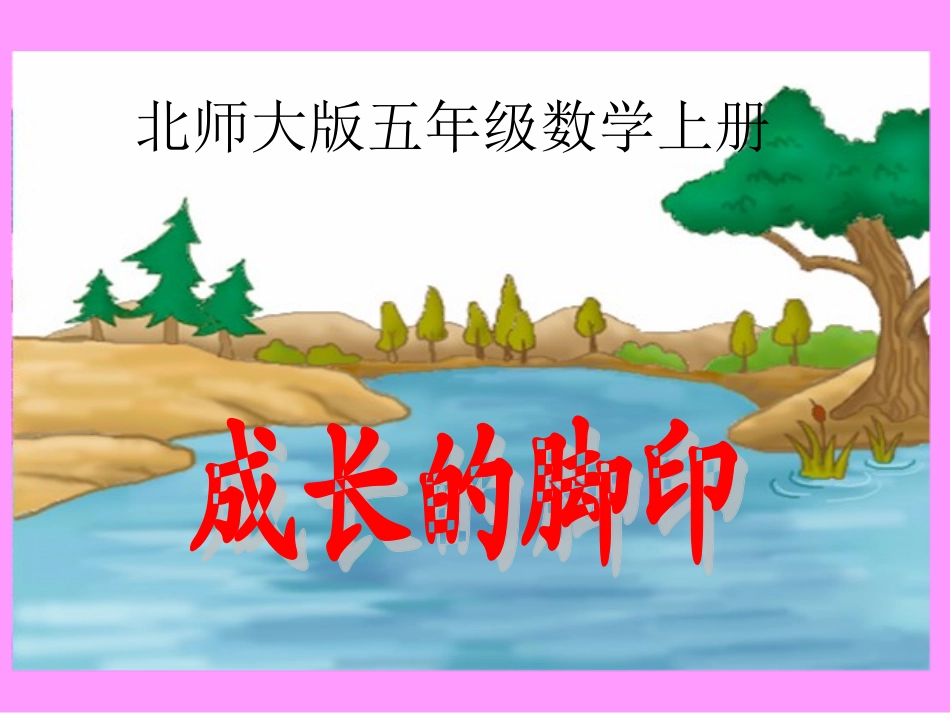 《成长的脚印》PPT课件_第1页