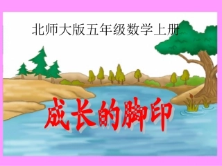 《成长的脚印》PPT课件