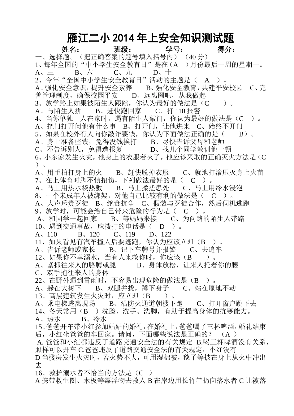 雁江二小2014年上安全知识测试题_第1页