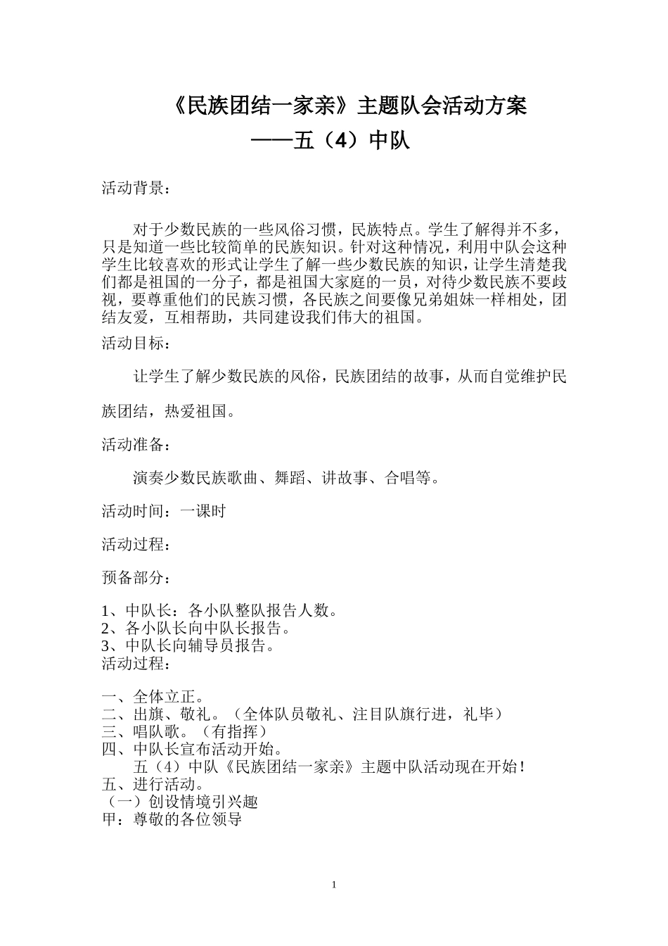 《民族团结一家亲》队会活动方案（李玲芝）_第1页