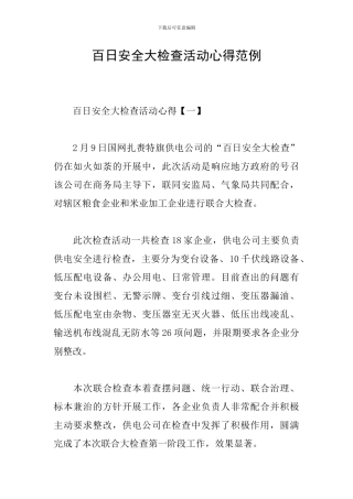 百日安全大检查活动心得范例
